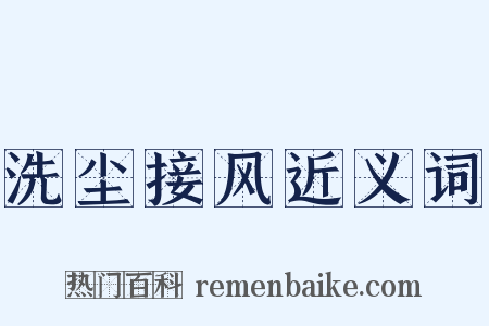 洗尘接风近义词是什么意思的图片